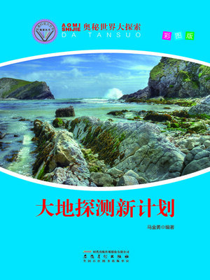 cover image of 直通科普大世界阅读丛书-奥秘世界大探索